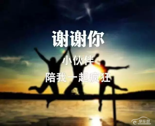 感恩节:感谢您与学车易一路同行