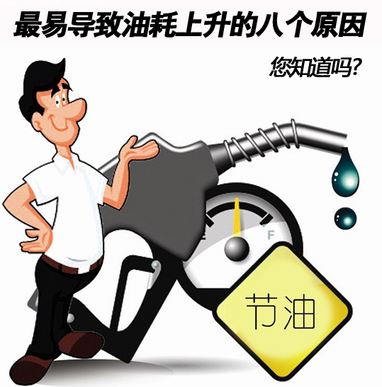汽车耗油原因分析