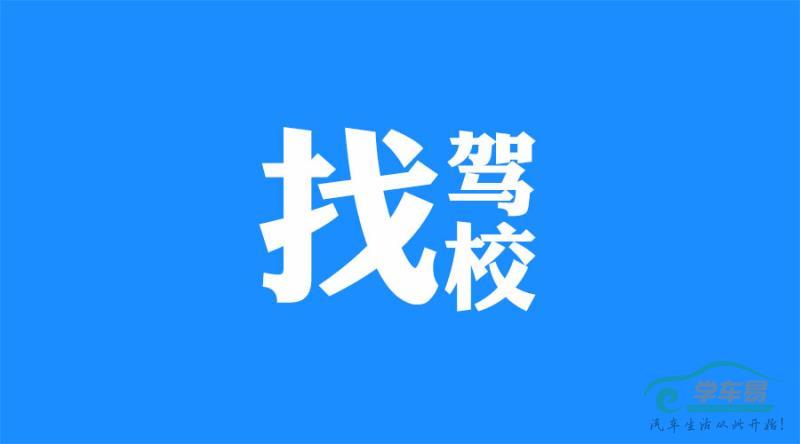 报名学车前如何查证驾校资质?