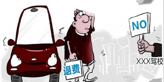 不想学车了,驾校不退学费 - 新闻详情 - 买车网