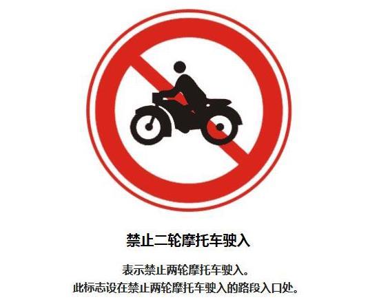 禁止摩托车驶入