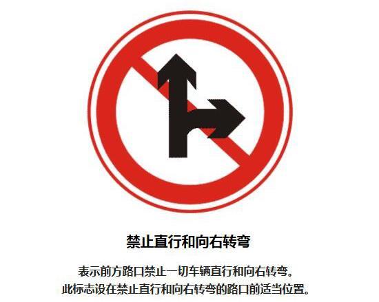禁止直行和向右转弯