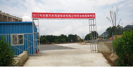江门东富驾校环市群星教练场正式投入使用
