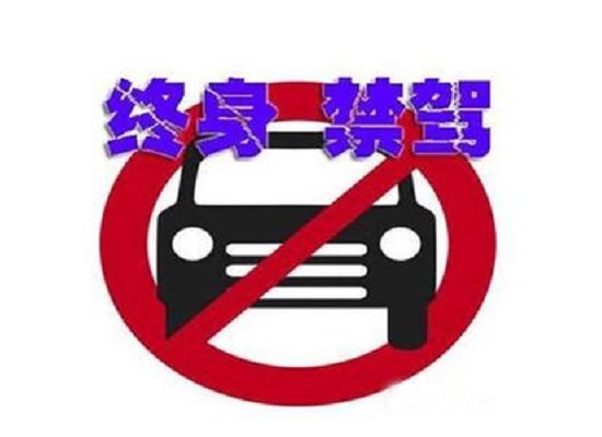 "终身禁驾"为公共交通安全保驾护航