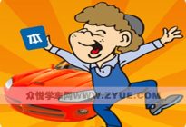 学驾动态：春季用车必做的五件事 为了爱车着想，千万别偷懒！