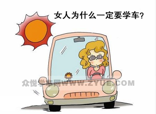 女人,为什么一定要学车?