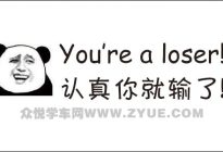 学驾心得:学车不能太认真,认真你就输了!