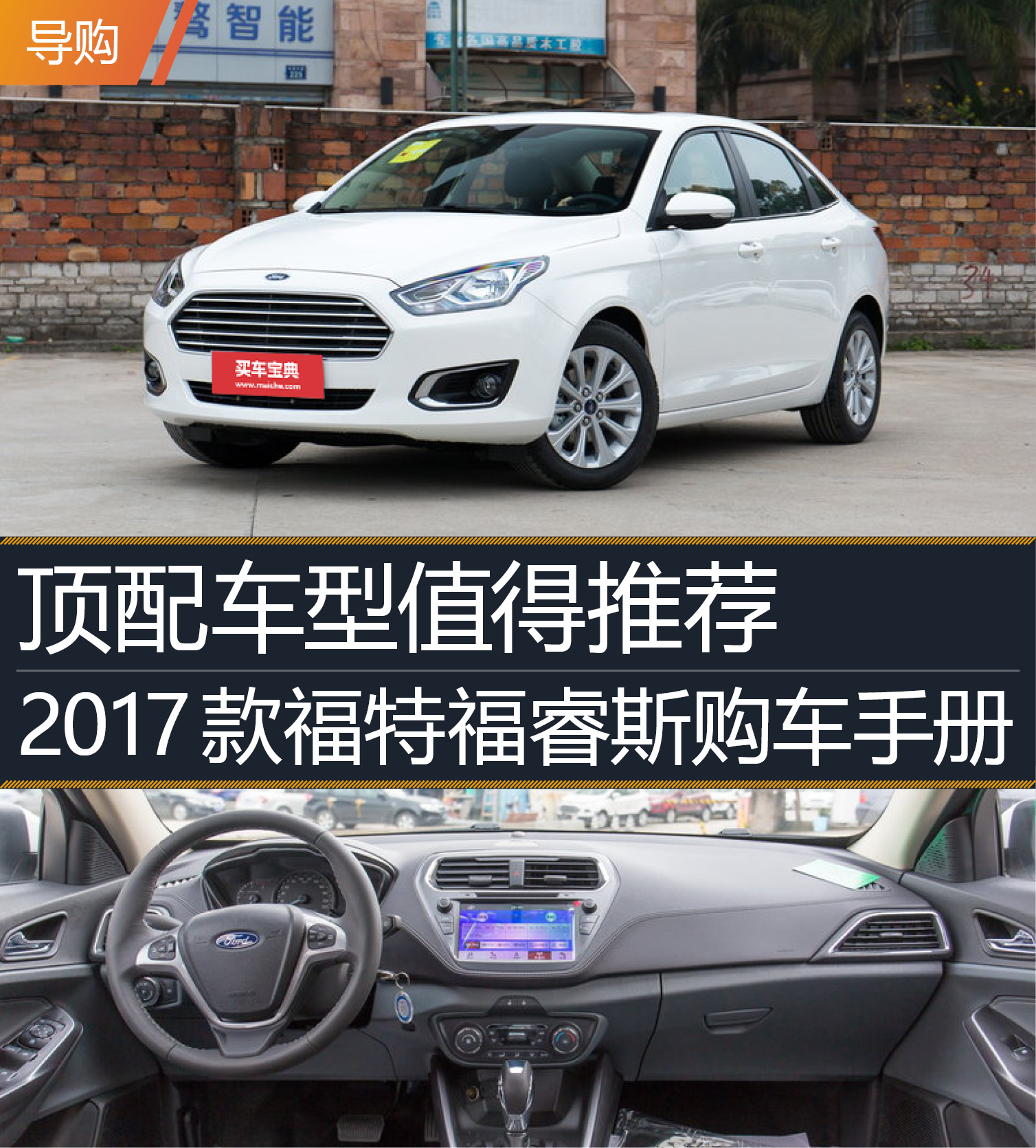 顶配车型值得推荐 2017款福特福睿斯购车手册