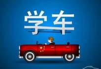 驾驶百科：科目三靠边停车考试满分技巧