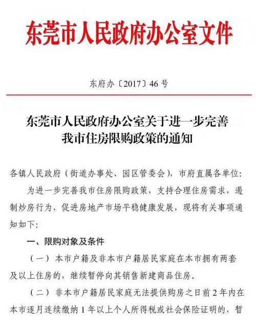东莞住房限购升级 汽车限牌令什么时候来 - 新
