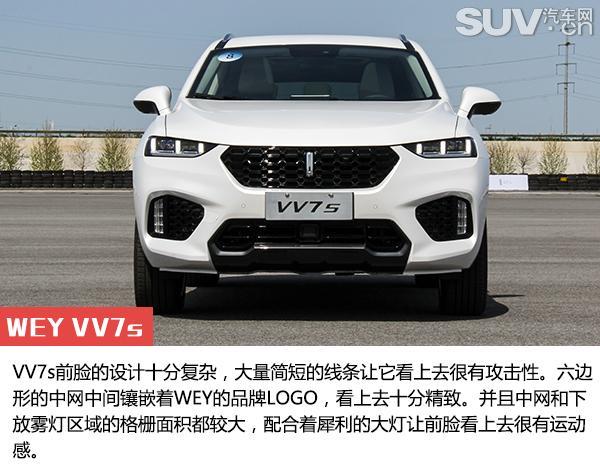 自主豪华品牌先驱者 试驾WEY VV7s/VV7c 自主豪华品牌先驱者 试驾WEY VV7s/VV7c