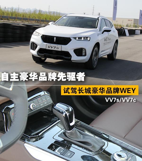 自主豪华品牌先驱者 试驾WEY VV7s/VV7c 自主豪华品牌先驱者 试驾WEY VV7s/VV7c