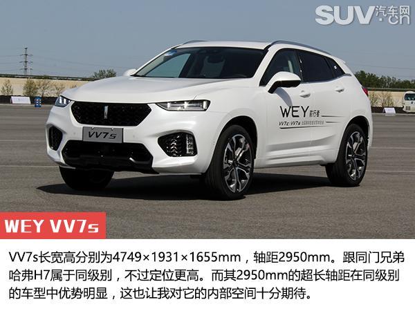 自主豪华品牌先驱者 试驾WEY VV7s/VV7c 自主豪华品牌先驱者 试驾WEY VV7s/VV7c
