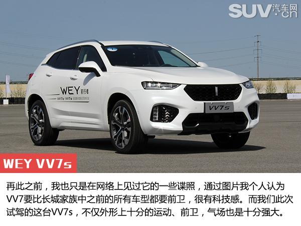 自主豪华品牌先驱者 试驾WEY VV7s/VV7c 自主豪华品牌先驱者 试驾WEY VV7s/VV7c