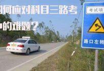 考本必备：驾考科目一作弊被抓怎么办