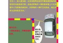 驾驶百科：老学员带你过科三，都是血泪经验，保你一把过！