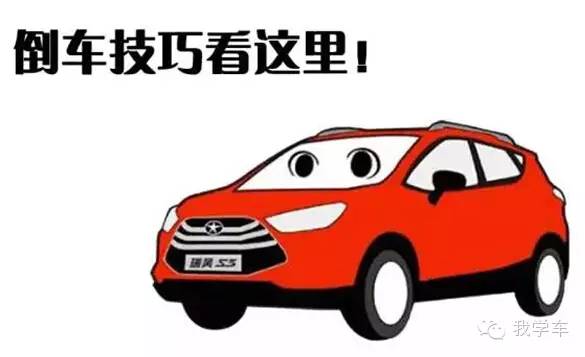 新手上路:超实用的倒车技巧!