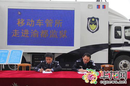 重庆市公安局交通管理局车辆管理所一分所"移动车管所"走进渝都监狱