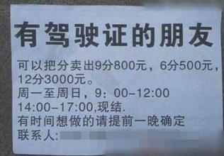 伪造罚单骗扫码需警惕 卖驾驶证分有风险吗?一分卖多少钱?