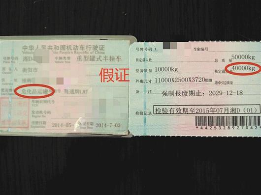 一辆危化品运输车"配"真假两套行驶证