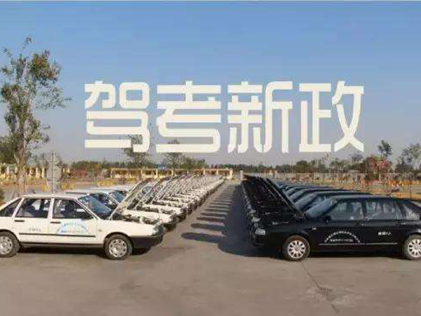 【抚顺市驾考新规2017实施时间】- 驾考宝典