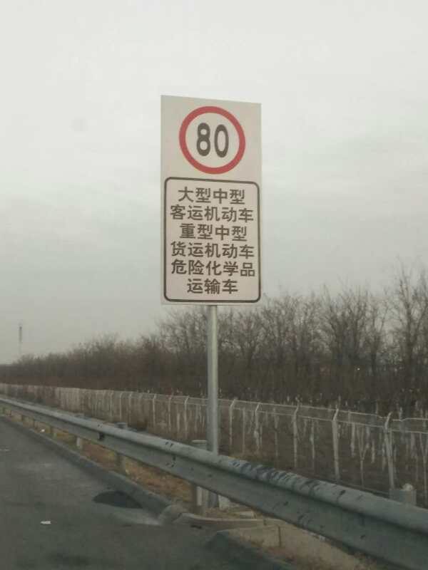 限速措施调整同时,交管部门在该段高速沿线设置了8面限速提示标志.