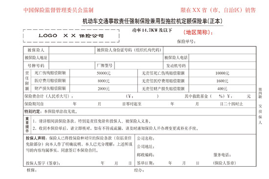 4,机动车交通事故责任强制保险运输型拖拉机定额保险单样张(功率14.