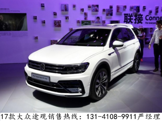 2017款全新上汽大众途观与海外版车型的外观基本保持一致,但国产全新图片