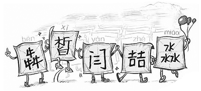 冷僻字"转正"啦!