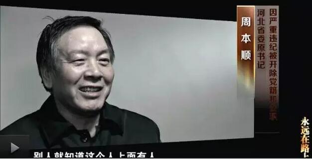 落马高官央视忏悔 曝官场潜规则