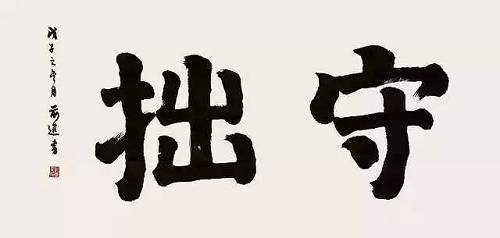 "做个光明磊落神钦鬼服之人,名声既出,信义既著,随便答言,无事不成