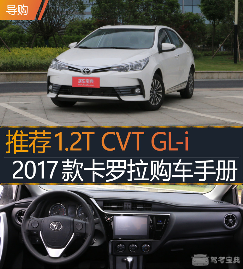 推荐1.2T CVT GL-i 2017款卡罗拉购车手册