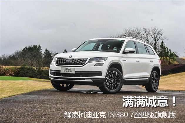 柯迪亚克中型suv七座四驱旗舰价格仅28.78万超值