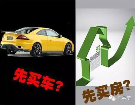 先买房还是先买车?关键因素原来是这个