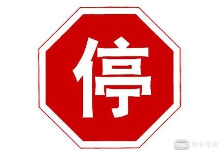三,关于限速的标志 红色圈圈表示的为最高限速,司机在驾驶过程中不能