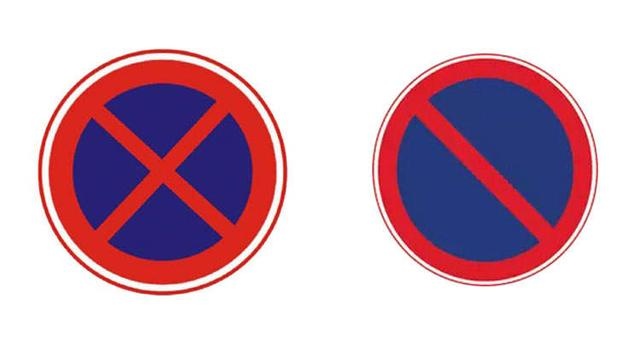 3禁止停车(左)~禁止长时间停车(右)