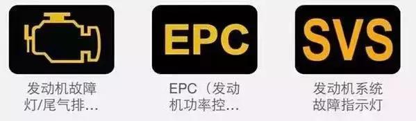 epc发动机功率控制,发动机系统故障指示灯