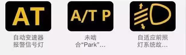 自动变速器报警信号灯,未啮含"park",自适应前照灯系统故障