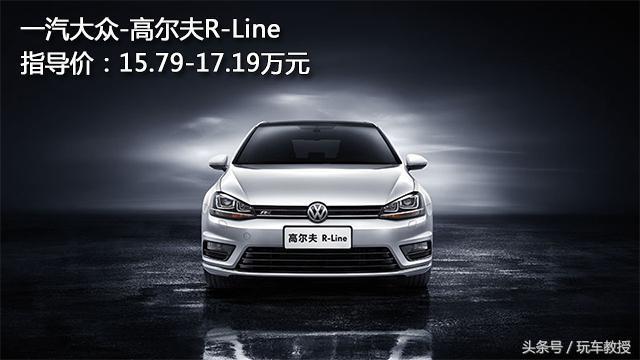 就算你年薪20万 也只推荐买这些10多万的车