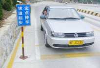 考本必备：科目二考试时 为什么没停车却被判中途停车不合格