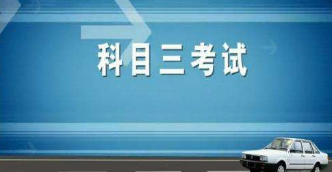 科目三路边起步操作顺序及换挡步骤
