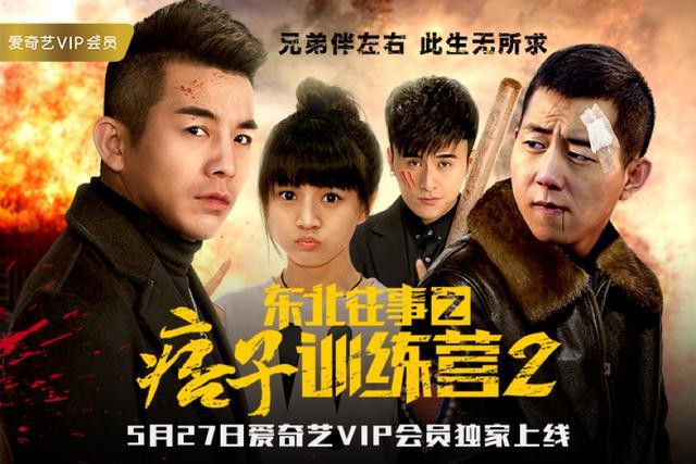 电影《东北往事之痞子训练营2》5月27日爱奇