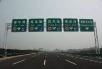学驾心得：驾驶员必看：科目四道路交通常识大扫盲