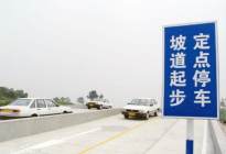 学驾动态：驾驶员必看：科目四道路交通常识大扫盲