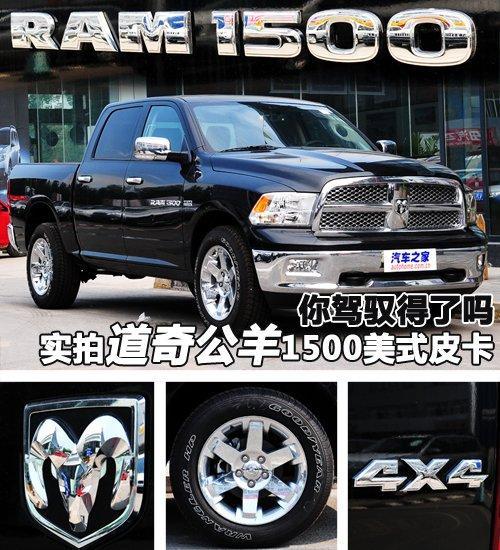 道奇1500公羊大皮卡