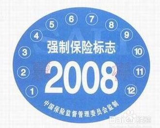 有强制保险标志要不要年检 年检标志和交强险标志