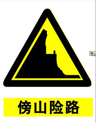 岳阳市傍山险路 标志
