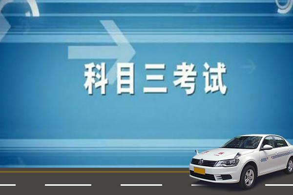 驾照科目三考试内容及合格标准
