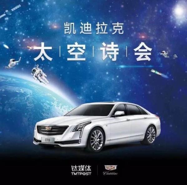 凯迪拉克ct6为什么用"太空诗会"作秀?