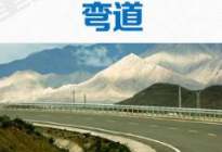 驾驶技巧：高速驾驶的7个危险“虎口”